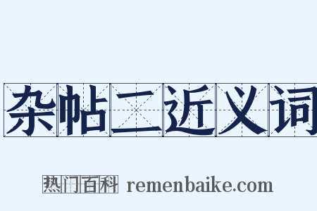 杂帖二近义词是什么意思的图片